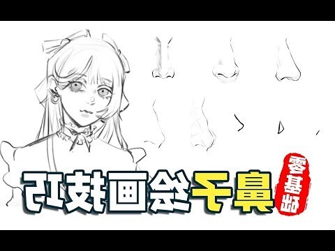 鼻子 怎麼畫